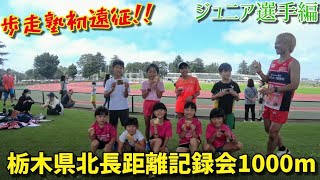 【レースNo.34歩走塾 前編】初遠征！栃木県北長距離記録会1000m