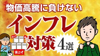 インフレになるとどうなる？物価高騰に負けないインフレ対策4選