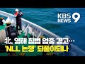 군·경 “NLL 이남서 수색”…서해 분계선 남북 주장 차이 때문? / KBS뉴스(News)