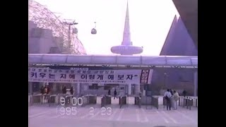 1995. 02. 23. 대전엑스포 재방문