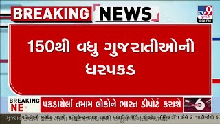 More than 150 Gujarati arrested at Mexico border in Illegal immigration | TV9Gujarati