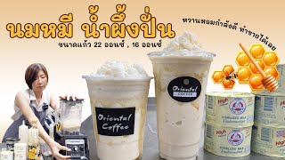 นมหมีน้ำผึ้งปั่น (Honey Milk (Bear Brand) frappe) สูตร 16 ออนซ์/ 22 ออนซ์ หวานหอมกำลังดี ทำขายได้เลย