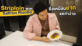 A Day with TuckBhahol | EP12. น่าทานจัด ! ลองทำ Strip loin with Saffron Risotto จะออกมาเป็นยังไง