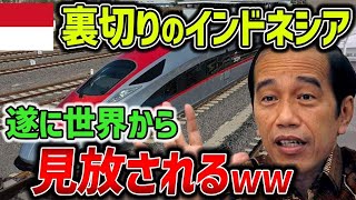 【海外の反応】ついにインドネシア高速鉄道が完成‼︎→と思ったら日本にとんでもない提案を要求‼︎まさかの内容に日本ブチギレで世界からも見放される…