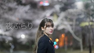 [夜ブラ]　夜の札幌散歩　夜桜の感想もお伝えします [北のアリョーナ]