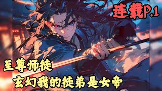 【东方玄幻】🔥《連載p.1》💥【玄幻我的徒弟是女帝】至尊师徒 1-426章節  我在天下第一宗門當峰主百年，卻從來沒收到一個徒弟，搞的我每天不是教老鼠御劍術，就是和蟑螂探討生存之道