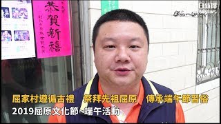 影／屈家村遵循古禮　祭拜先祖屈原　傳承端午節習俗