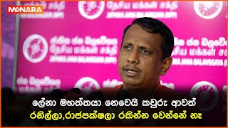 ලේනා මහත්තයා නෙවෙයි කවුරු ආවත් -  රනිල්ලා , රාජපක්ෂලා රකින්න වෙන්නේ නෑ