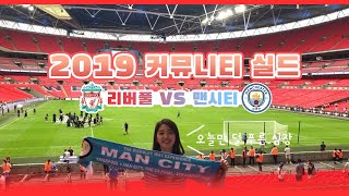 2019 커뮤니티 실드 ( 리버풀 VS 맨시티 ) 웸블리 골대 뒤 5열 직관! 승부차기까지 알차게 보고왔습니다! 무려 헤이 쥬드도 듣고 왔다구요 !