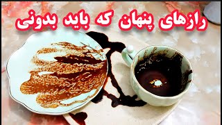 فال قهوه دریم ☕🔮 رازهایی ازت پنهانهکه باید بدونی | دریچه ای به سوب آگاهی #فال_قهوه #tarot