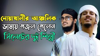 নোয়াখালীর আঞ্চলিক ভাষায় গজল গেলেন সিলেটের দুই শিল্পী