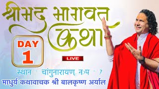 DAY - 1 श्रीमद्भागवत सप्ताह ज्ञान महायज्ञ  LIVE || माधुर्य कथावाचक  पण्डित श्री बालकृष्ण अर्याल