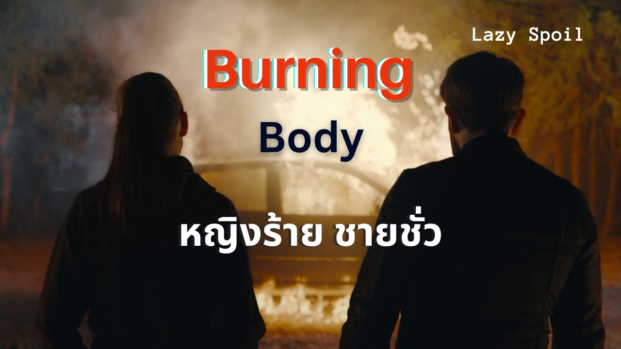 Burning Body สปอยล์ ซีรีส์ Netflix สร้างจากเรื่องจริงของหญิงร้าย ชาย ...