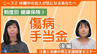 ２-02・健康保険④「傷病手当金・後編」手続き