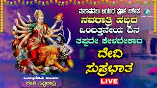 🔴 LIVE | ನವರಾತ್ರಿ ಹಬ್ಬದ ಒಂಬತ್ತನೆಯ ದಿನದಂದು ತಪ್ಪದೇ ಕೇಳಬೇಕಾದ ದೇವಿ ಸುಪ್ರಭಾತ 🙏#a2bhaktisangama