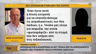 Υπόθεση Πάτρας : Η κατακεραύνωση του ιατροδικαστή Νίκου Καλόγρηα στην Αγγελική Τσιόλα | Ethnos