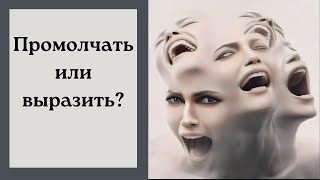 Молчать или выражать? Необходимость и ценность выражения с точки зрения ИДЕАЛ-метода Тойча