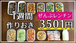 【作り置き】ALLレンチン料理で超かんたん！【4人家族】