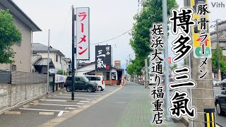 替え玉10円!?コスパ最強の豚骨ラーメン【豚骨ラーメン博多三氣 姪浜大通り福重店】