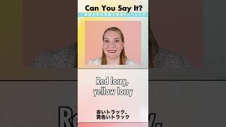 英語の早口言葉に挑戦！【Red lorry, yellow lorry】