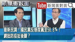 精彩片段》最新民調！國民黨反感度飆至58.8％！網批防疫扯  後腿？【新聞面對面】200226