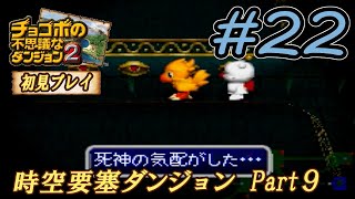 「チョコボの不思議なダンジョン２」を実況プレイするんだがね～　その２２