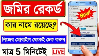 Check Your Land Records in Online / জমি, জায়গার রেকর্ড চেক করুন / জমির রেকর্ড কার নামে রয়েছে দেখুন