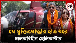 হেলিকপ্টারে ফিরলেন চালকবিহীন হেলিকপ্টারের আবিষ্কারক | Dr. Humayun Kabir | Driverless Helicopter