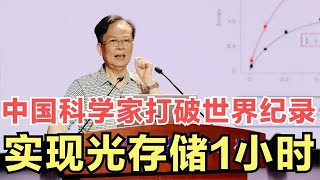 【首发】中国科学打破世界纪录，光存储时间达1小时，向量子U盘又进一步