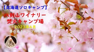 【北海道ソロキャン】八剣山ワイナリー焚火キャンプ場　春の嵐キャンプの巻