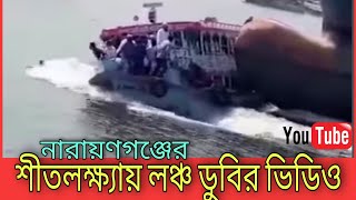 শীতলক্ষ্যায় লঞ্চ ডুবি || শীতলক্ষ্যায় অর্ধশত যাত্রী নিয়ে লঞ্চ ডুবি || live news 24