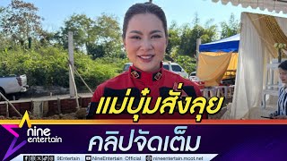 บุ๋ม ปนัดดา จัดพิธีบวงสรวงเททองหล่อองค์พระพิฆเนศ 4 กร | ชีวิตนี้อุทิศให้สังคม (คลิปจัดเต็ม)