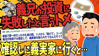 【2ch修羅場】トメ「助けて！義兄が投資で大借金して義実家を取られそう！」旦那「必ず助けるから。嫁子は説得する！」→私と板挟みで悩む夫と義実家に行った結果…【ゆっくり解説】