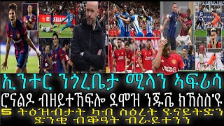 5 ትዕዝብታት ካብ ስዕረት ዩናይትድን ድንቂ ብቕዓት ብራይተንን