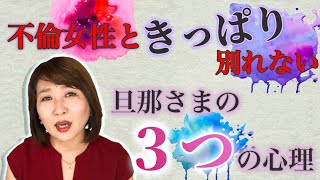 不倫女性ときっぱり別れない旦那さまの３つの心理