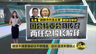 国盟不满紧急动议不获提呈   议长澄清未曾阻止 | 八点最热报 12/09/2023