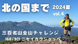 北海道最終日はニセイカウシュッペ\u0026アンギラス