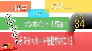 篠笛奏者 井上真実【篠笛の息吹】ワンポイント！篠笛！その３４『スタッカートを軽やかに！』