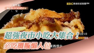 【完整版】超強夜市小吃大集合！必吃攤販懶人包《@ShinyFoodDiary 》2023.05.20