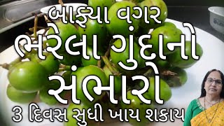 ભરેલા ગુંદાનો સંભારો | કાચા ગુંદા અને બાફ્યા વગર | ટેસ્ટી અને ચટાકેદાર સંભારો બનાવો |Gumberry Recipe