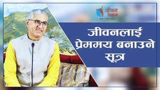 जीवनलाई प्रेममय बनाउने सूत्र | Secrets to living life with love, Episode 2475