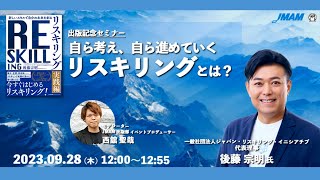 自ら考え、自ら進めていくリスキリングとは？『新しいスキルで自分の未来を創る リスキリング【実践編】』出版記念セミナー【アーカイブ】