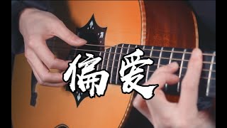 张芸京(Jing Chang)  - 偏爱(Addicted To You) - Another Classic Song - Fingerstyle Guitar Cover with Tab