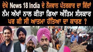 ਦੇਖੋ News18 India ਪੰਜਾਬੀ ਦੇ ਪੱਤਰਕਾਰ ਨੂੰ ਜਦੋ ਨਮ ਅੱਖਾ ਨਾਲ ਦਿੱਤੀ ਸਭ ਨੇ ਅੰਤਿਮ ਵਿਦਾਈ |Gurbani Akhand Bani