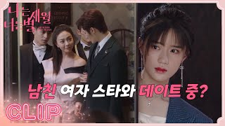 남친이 여자 스타와 데이트 중?「나는 세월,너는 별 | I Am The Years You Are The Stars」| WeTV