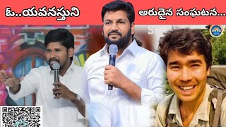 ఓ యవనస్తుని అరుదైన సంఘటన...