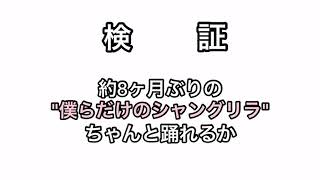 【8ヶ月ぶりに】 僕らだけのシャングリラ 【踊ってみた】