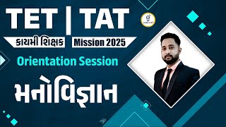 TET | TAT | કાયમી શિક્ષક Mission 2025 | Orientation Session | મનોવિજ્ઞાન | LIVE@08:30pm #tat #tet