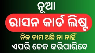 Odisha Ration  Card List, New Ration Card List, Odisha Ration Card, How to check Ration Card List