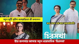 নতুন ধারাবাহিক ‘চিরসখা' –তে জুটি বাঁধছেন অপরাজিতা-সুদীপ | Chirosakha | Star Jalsha